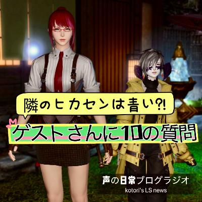 隣のFCハウスの芝は青いｗｗｗゲストヒカセンに１０の質問!?
