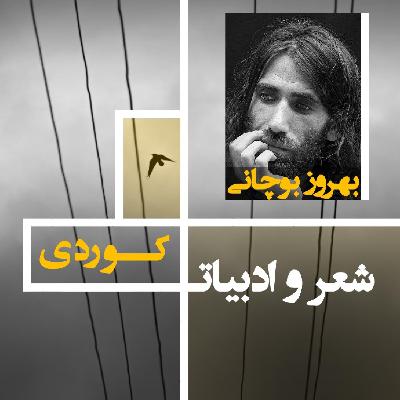 بهروز بوچانی