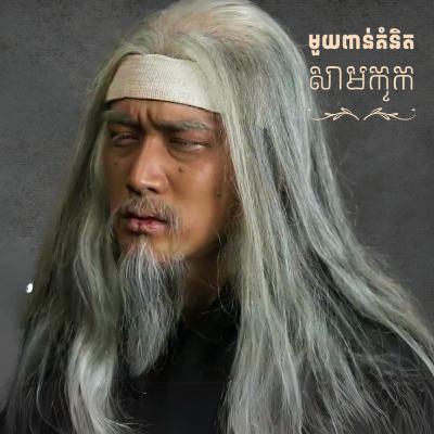 មួយពាន់គំនិតសាមកុក - ភាគ៣ មួយពាន់គំនិតសាមកុក - ភាគ៣