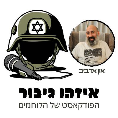 איזהו גיבור 29 חלק ב' - און ארביב - מנהג אמבולנס ב 7/10 למפקד כיתה בצפון