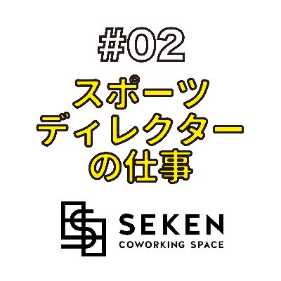 仕事編#02 スポーツを通して心が動くきっかけをつくるスポーツディレクターの仕事に迫る