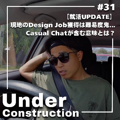 #31 【就活UPDATE】現地のDesign Job獲得は難易度鬼...Casual Chatが含む意味とは？