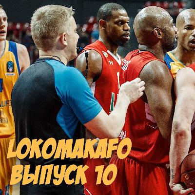 Выпуск 10. Как «Локо» преодолел кризис мысли и вышел в полуфинал Еврокубка