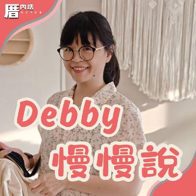 EP51 八卦化解親子戰火:易經的生活智慧|Debby慢慢說 EP51 八卦化解親子戰火:易經的生活智慧|Debby慢慢說