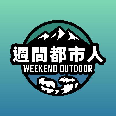 EP0.週間都市人｜快來為你的生活增添一些上山下海的元素吧！