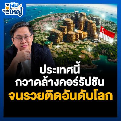 ประเทศที่กวาดล้างคอร์รัปชันจน “โคตรรวย” ติดอันดับโลก  | Money Buffalo Podcast