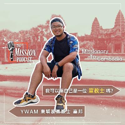 S4#11 我可以稱自己是一位宣教士嗎？ feat. YWAM 柬埔寨宣教士 嘉邦