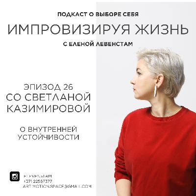 Как найти устойчивость и опору в изменчивом мире
