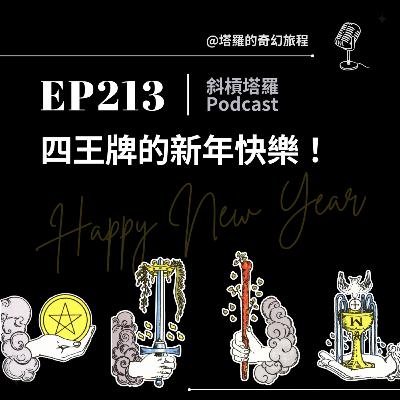 EP213｜四王牌的新年快樂！