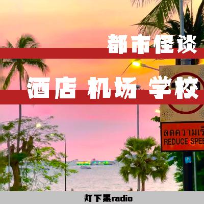 EP1【嘘！你听】都市怪谈：酒店|机场|学校诡事