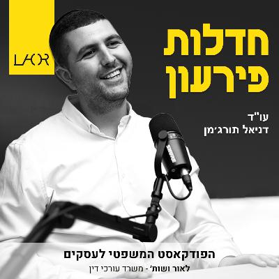 עונה 1 פרק 4 איך מתמודדים וגם קמים ממצב של חדלות פרעון