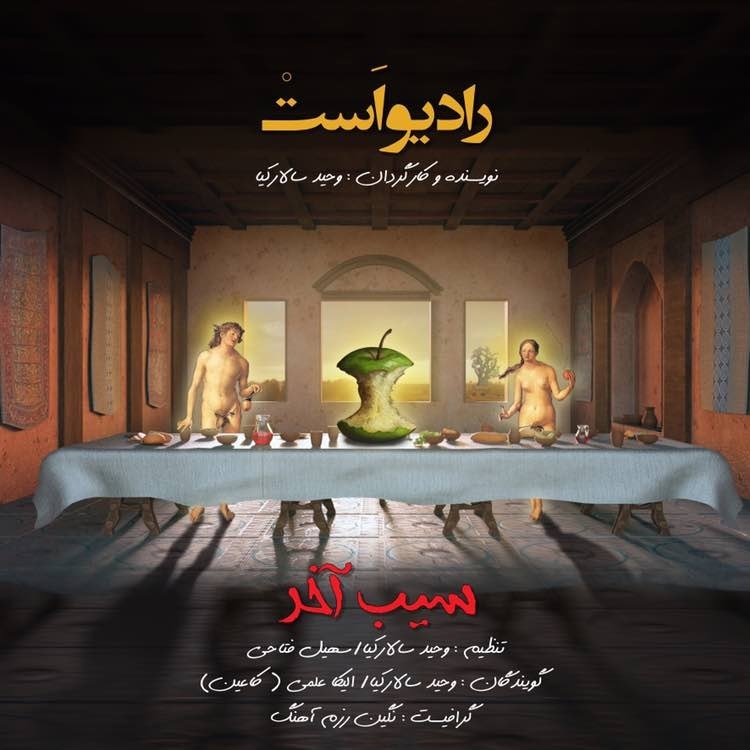 رادیو اَستْ-سیبِ آخر