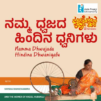 ನಮ್ಮ ಧ್ವಜದ , ಹಿಂದಿನ ಧ್ವನಿಗಳು| Namma Dwajada, Hindina Dwanigalu | The Women Who Weave India’s Flag
