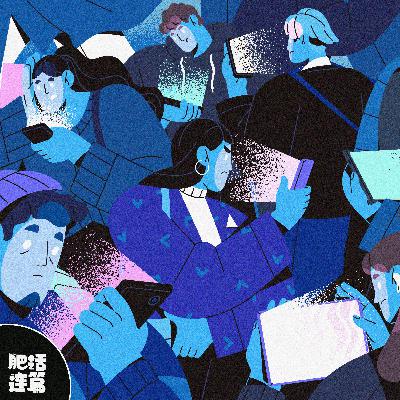 我终于下定决心，戒掉无意识刷手机！｜VOL.203