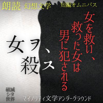 【朗読 短編オムニバス】「女ヲ、殺ス」破滅シタ世界～Synchronicityより (#純文学 #文芸 #幻想 #オーディオブック #サウンドノベル #女性朗読)