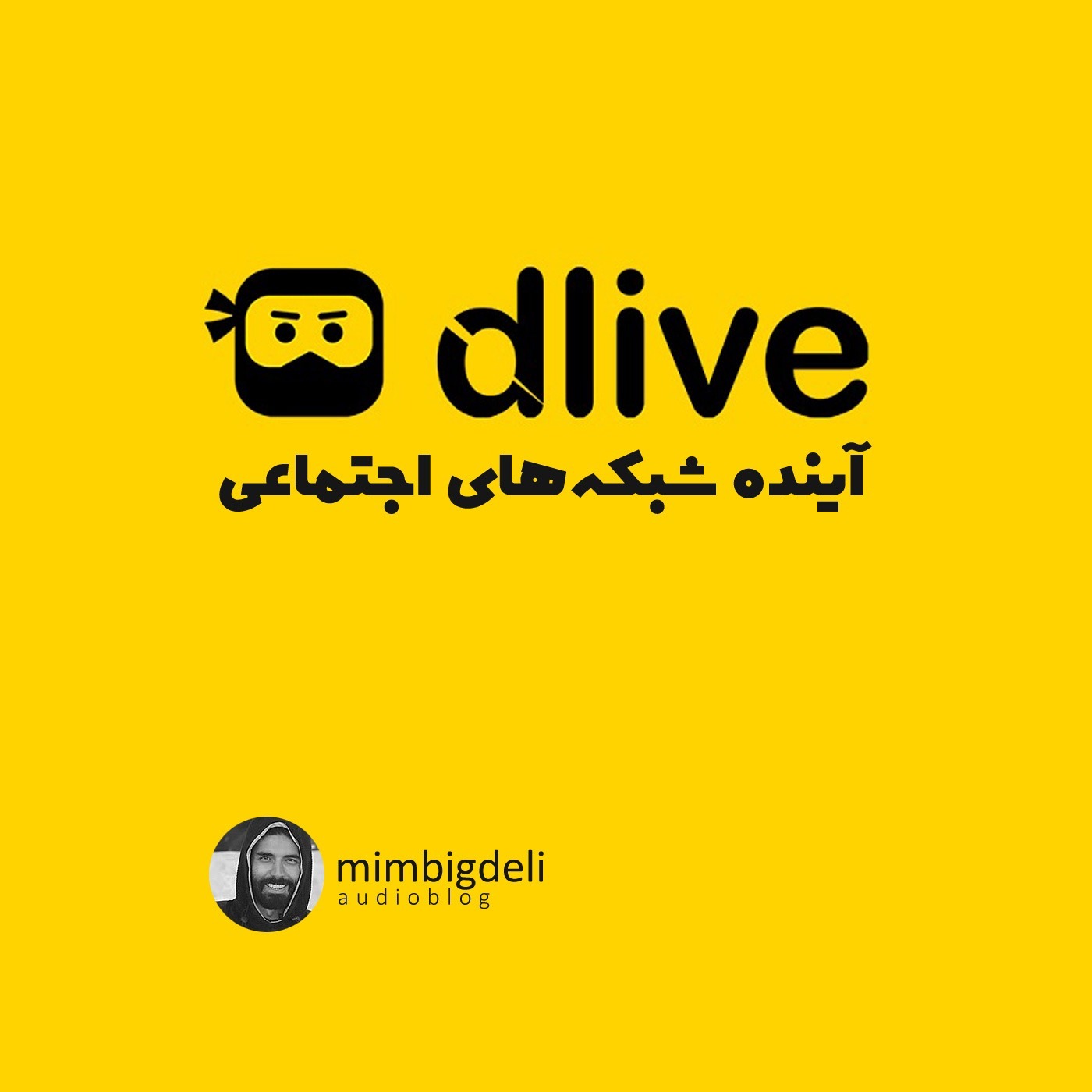 دی‌لایو و آینده شبکه‌های اجتماعی
