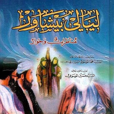 ليالي بيشاور ليالي بيشاور