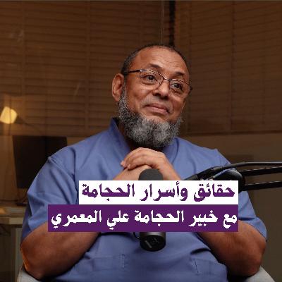 حقائق وأسرار الحجامه مع خبير الحجامة علي المعمري