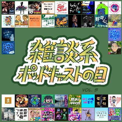 S3#13【初見歓迎】まったり雑談【雑ポday vol.5】