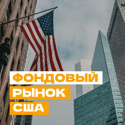 Фондовый рынок США: макрориски и перспективы роста Фондовый рынок США: макрориски и перспективы роста