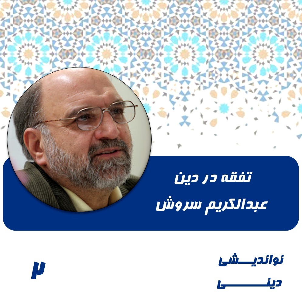 2-  تفقه در دین-عبدالکریم سروش