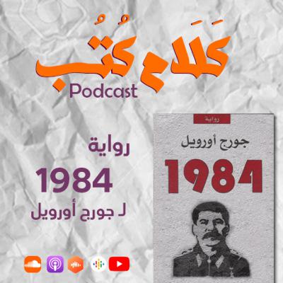 رواية 1984 لـ جورج أورويل