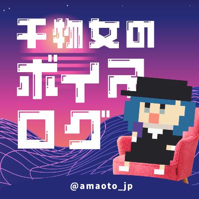 【干物ログ】#16 それでも日常はつづく 【干物ログ】#16 それでも日常はつづく
