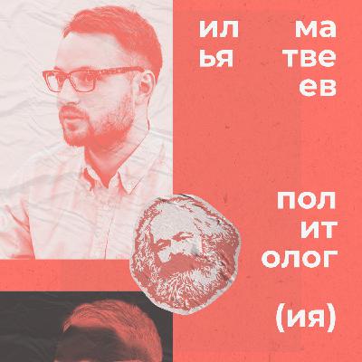 Илья Матвеев: большое интервью с политологом о России, мире, Советском Союзе и социализме Илья Матвеев: большое интервью с политологом о России, мире, Советском Союзе и социализме
