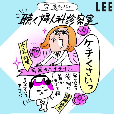 #113 宋美玄さんが出産一時金増額後の分娩費用の「便乗値上げ」を叩くマスコミに伝えたいこと【聴く婦人科診察室】