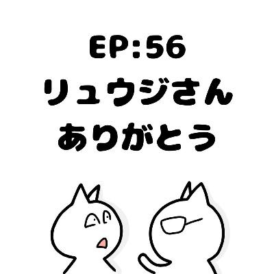 EP56:料理研究家を研究する〜料理できない人の理由〜 EP56:料理研究家を研究する〜料理できない人の理由〜