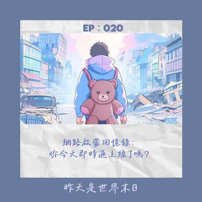 網路啟蒙回憶錄:你今天即時通上線了嗎?|StillHere 030 網路啟蒙回憶錄:你今天即時通上線了嗎?|StillHere 030