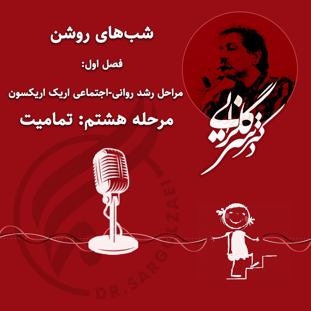 شب هشتم : تمامیت - ۹۹۰۹۳۰