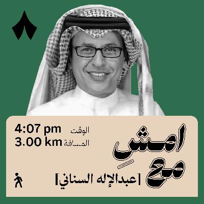 دكتور ومستشار، وممثل كما يقولون | امشِ مع عبدالإله السناني دكتور ومستشار، وممثل كما يقولون | امشِ مع عبدالإله السناني