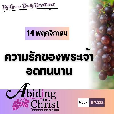 EP.318 ความรักของพระเจ้าอดทนนาน | 14 พฤศจิกายน EP.318 ความรักของพระเจ้าอดทนนาน | 14 พฤศจิกายน