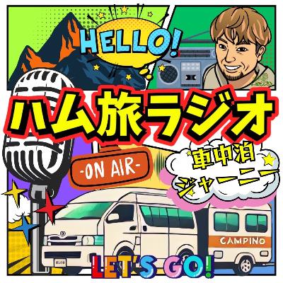 #0 車旅の新しいラジオ番組 #0 車旅の新しいラジオ番組