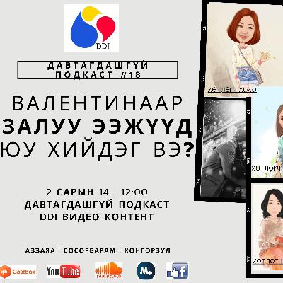 #18 “Валентинаар залуу ээжүүд юу хийдэг вэ? #18 “Валентинаар залуу ээжүүд юу хийдэг вэ?