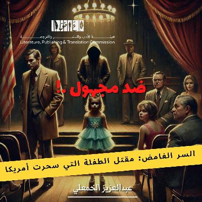 السر الغامض: مقتل الطفلة التي سحرت أمريكا