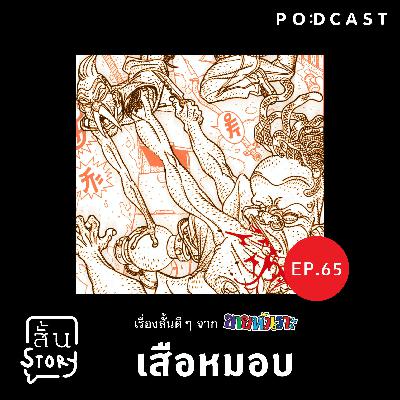 EP. 65 เรื่องสั้นขายหัวเราะ: เสือหมอบ EP. 65 เรื่องสั้นขายหัวเราะ: เสือหมอบ