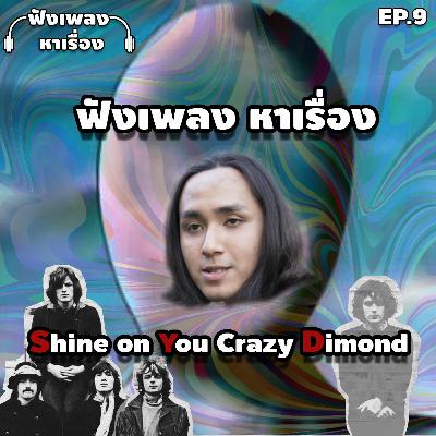 EP.9 ฟังเพลงหาเรื่อง - Shine On You Crazy Dimond