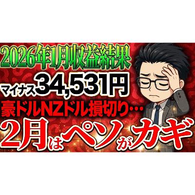 【損切り4万円超】2026年1月は豪ドルNZドルを損切り！