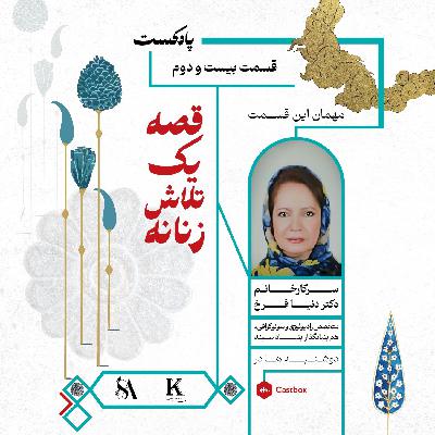 قسمت(22) دکتر دنیا فرخ متخصص رادیولوژی و سونو گرافی هم بنیانگذار بنیاد سپند