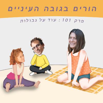 פרק 101 : עוד על גבולות