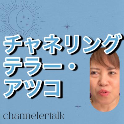 チャネリングテラー・アツコです。よろしくお願いします。