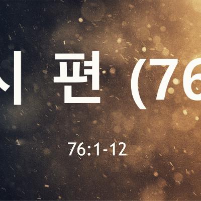 KC [아침의 묵상] 시편 (76) - 이명희 목사 / 시편 76:1-12 (2025-08-01)