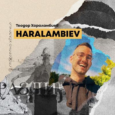 епизод 14 - HARALAMBIEV (Теодор Хараламбиев)