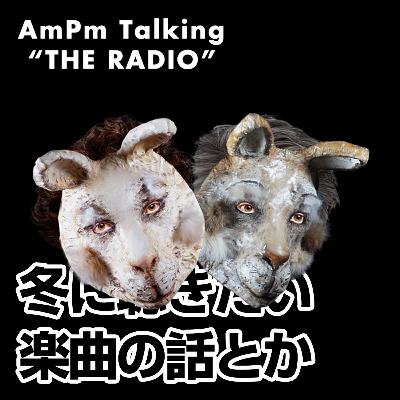 冬に聴きたい楽曲の話とか