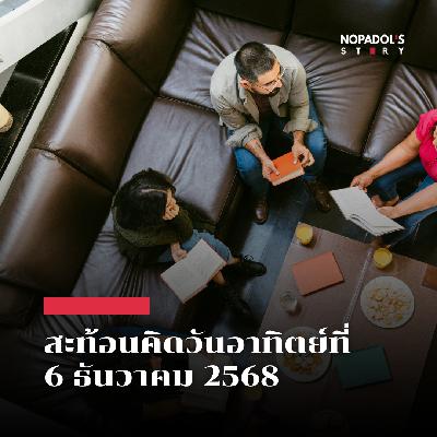 EP 2712 (SR 152) สะท้อนคิดวันอาทิตย์ที่ 6 ธันวาคม 2568