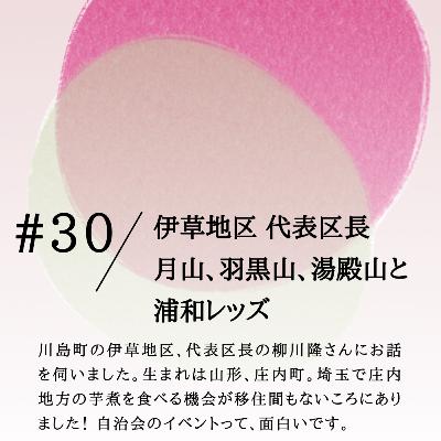 #30 伊草地区 代表区長 月山、羽黒山、湯殿山と浦和レッズ #30 伊草地区 代表区長 月山、羽黒山、湯殿山と浦和レッズ
