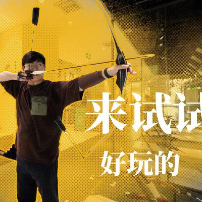 闲聊周一#6 来试试射箭？一个小白的半年射箭心得