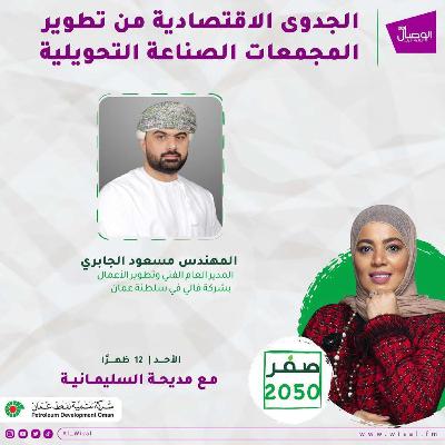 صفر 2050 الجدوى الاقتصادية من تطوير مجمعات الصناعة التحويلية